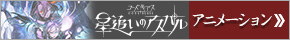 コードギアス星追いのアスパル